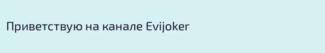 Приветствую на канале Evijoker